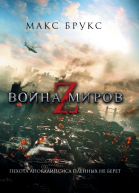 Война миров Z