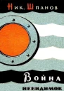 Война невидимок