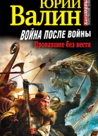 Война после войны Пропавшие без вести  Юрий Валин