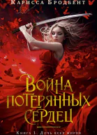 Война потерянных сердец Дочь всех миров  Карисса Бродбент