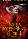 Война потерянных сердец Дочь всех миров