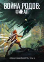 Война родов Финал