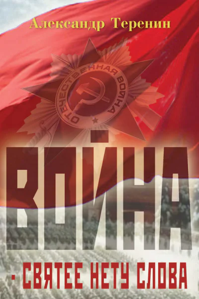 Война  святее нету слова