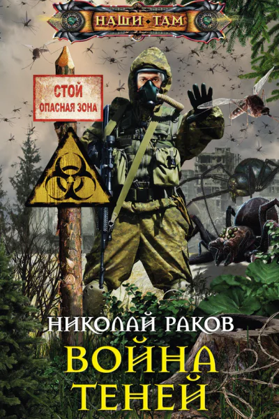 Война теней роман