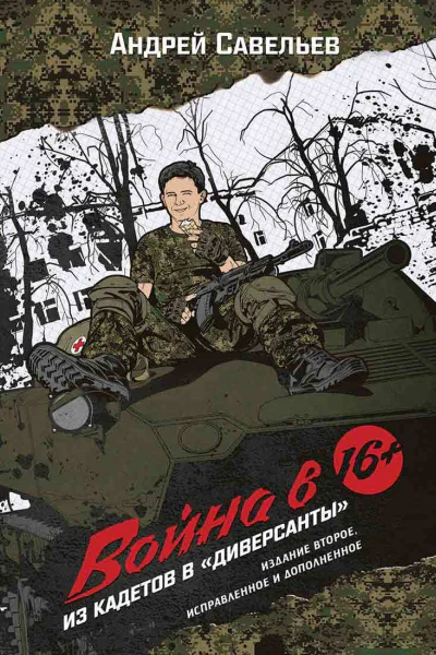 Война в 16 Из кадетов в диверсанты Издание второе исправленное и дополненное  Савельев А