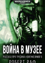 Война в музее
