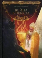 Война в небесах