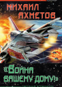 Война вашему дому Звездный истребитель