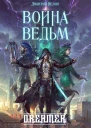 Война Ведьм