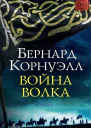 Война Волка ЛП