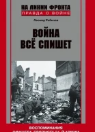 Война все спишет воспоминания офицерасвязиста 31 армии 19411945 litres