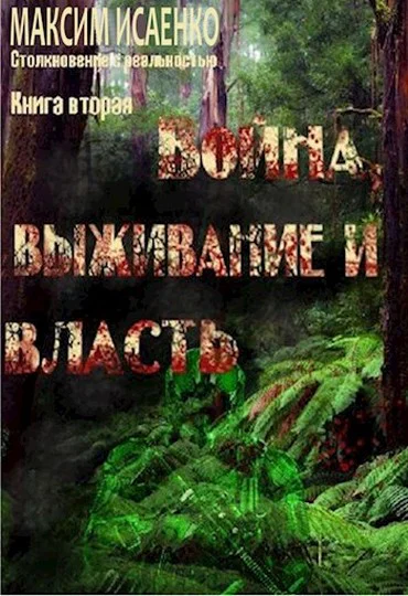 Война выживание и власть