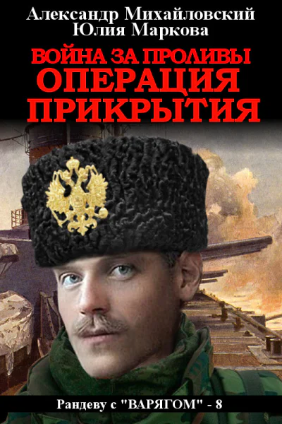 Война за проливы Операция прикрытия