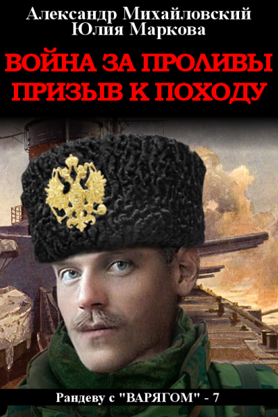 Война за проливы Призыв к походу