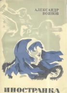 Воинов А Иностранка