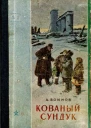 Воинов А Кованый сундук