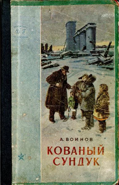 Воинов А Кованый сундук