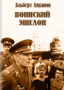 Воинский эшелон повесть