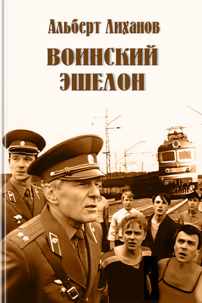 Воинский эшелон повесть