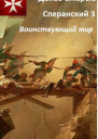Воинствующий мир