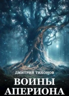 Воины Апериона