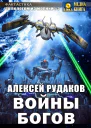 Войны Богов
