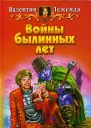 Войны былинных лет