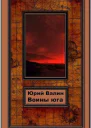 Воины Юга СИ