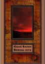 Воины Юга
