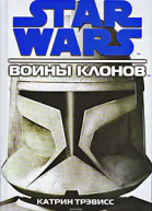 Войны клонов