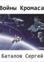 Войны Кромаса СИ