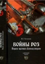 Войны роз Йорки против Ланкастеров