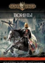 Воины сборник  Робин Хобб Тэд Уильямс Джеймс Роллинс и др