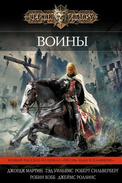 Воины сборник  Робин Хобб Тэд Уильямс Джеймс Роллинс и др