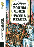 Воины Света Тайна Кранга