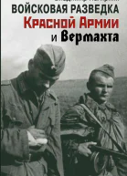 Войсковая разведка Красной Армии и вермахта  Владимир Нагирняк