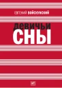 Войскунский Е Л Девичьи сны Роман повести