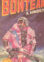 Воители