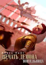 Воительница Книга 6