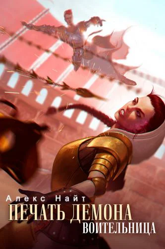Воительница Книга 6