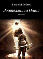 Воительница Ольга Книга первая