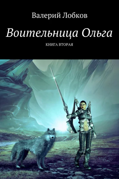 Воительница Ольга Книга вторая