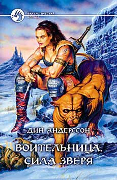 Воительница Сила зверя