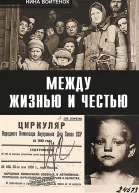 Войтенок Нина Между жизнью и честью Книга I