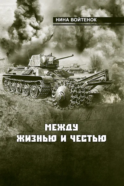 Войтенок Нина Между жизнью и честью Книга II и III