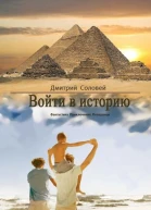 Войти в историю СИ