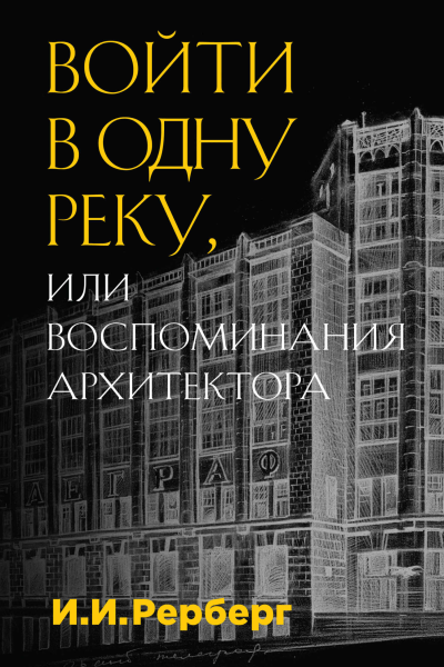 Войти в одну реку или Воспоминания архитектора
