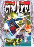Воющий призрак