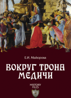 Вокруг трона Медичи