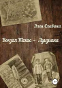 Вокзал Техас  Луизиана